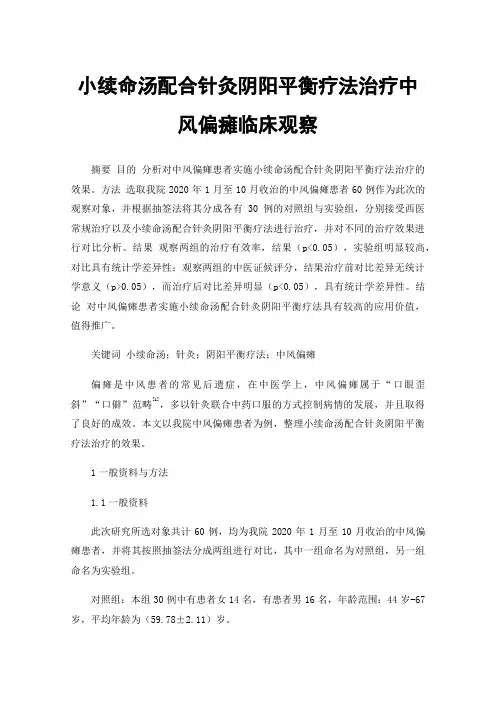 小续命汤配合针灸阴阳平衡疗法治疗中风偏瘫临床观察