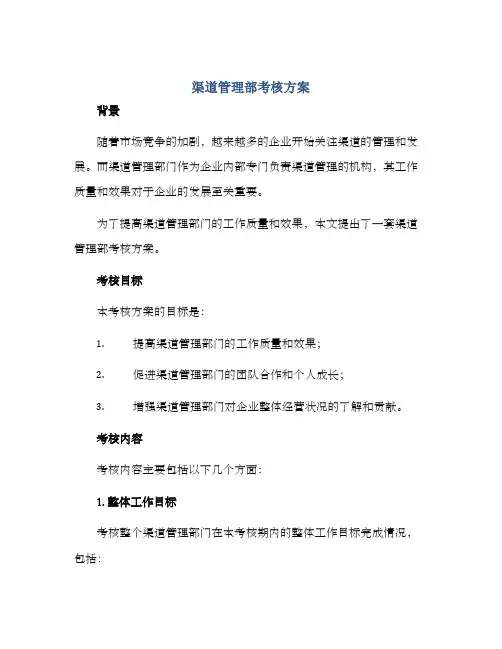 渠道管理部考核方案