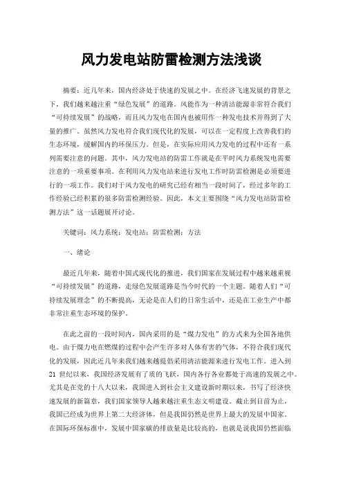 风力发电站防雷检测方法浅谈