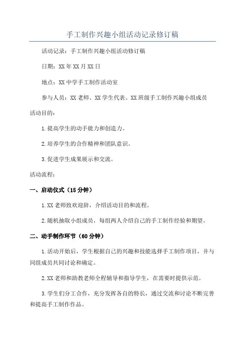 手工制作兴趣小组活动记录修订稿