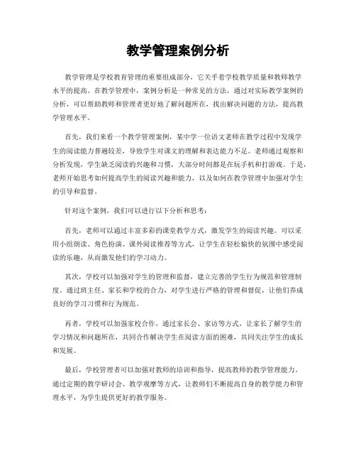 教学管理案例分析