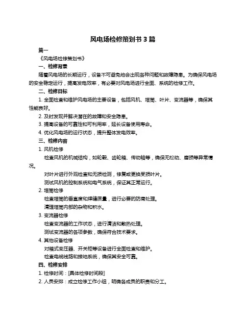 风电场检修策划书3篇