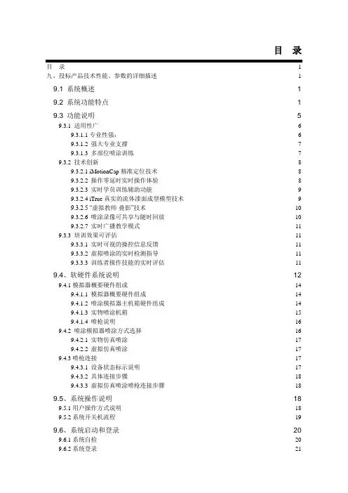 实物仿真喷涂模拟训练系统和虚拟仿真喷涂模拟训练系统技术方案(纯方案,59页)