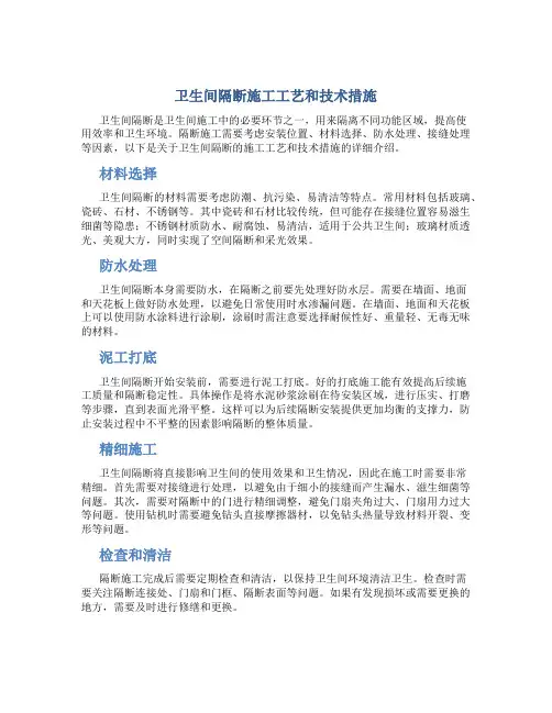 卫生间隔断施工工艺和技术措施