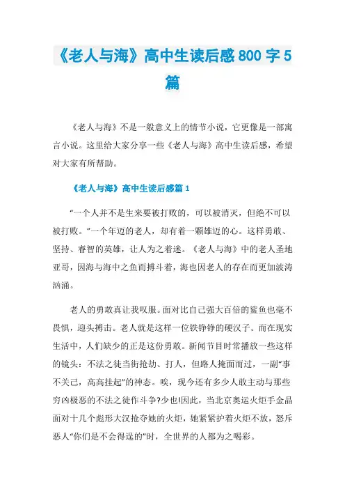 《老人与海》高中生读后感800字5篇