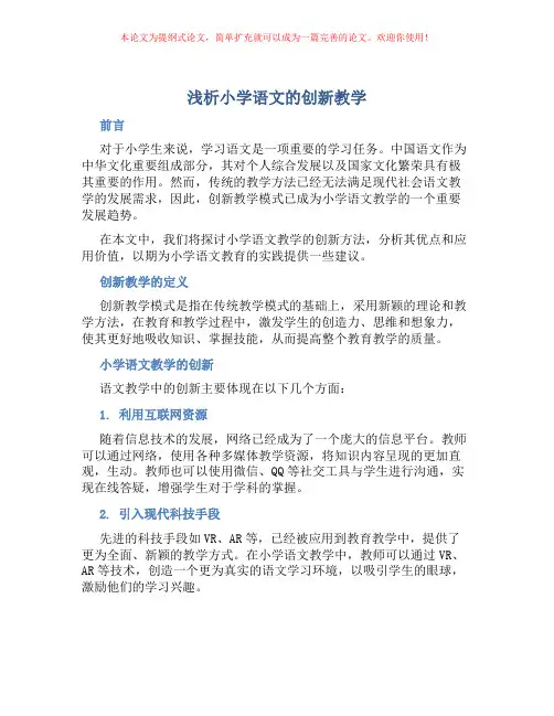 浅析小学语文的创新教学