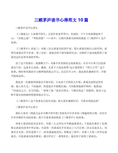 三顾茅庐读书心得范文10篇