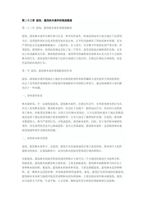 第二十三章盗伐、滥伐林木案件的现场勘查