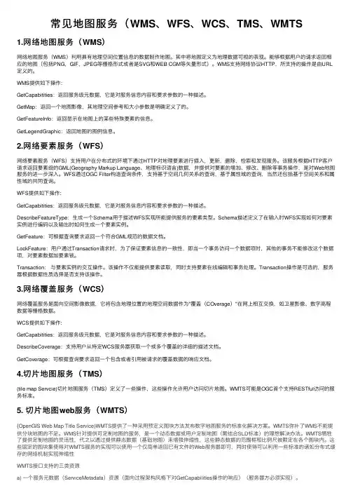 常见地图服务（WMS、WFS、WCS、TMS、WMTS