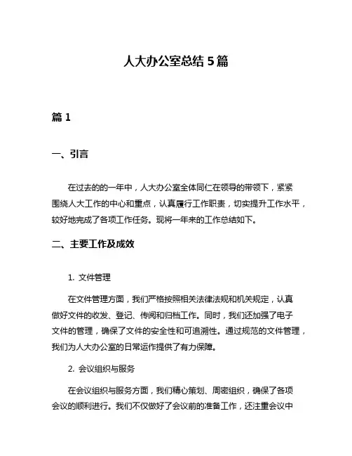 人大办公室总结5篇