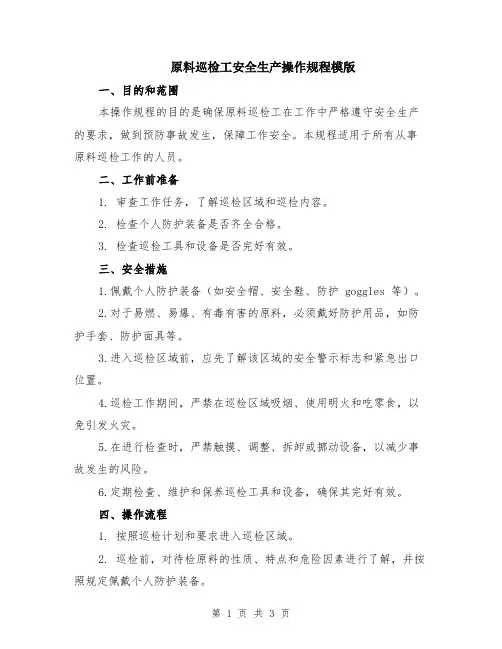 原料巡检工安全生产操作规程模版