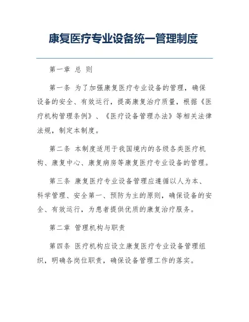 康复医疗专业设备统一管理制度