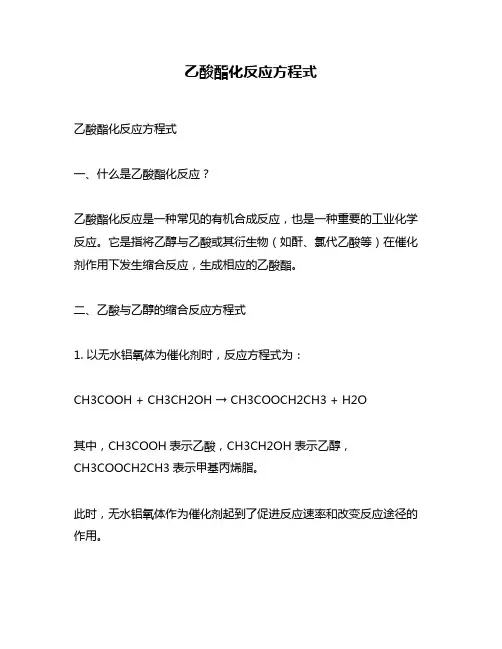 乙酸酯化反应方程式