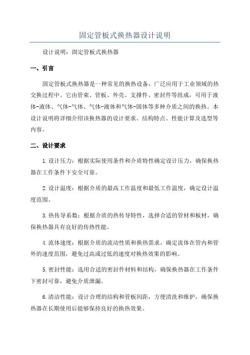 固定管板式换热器设计说明