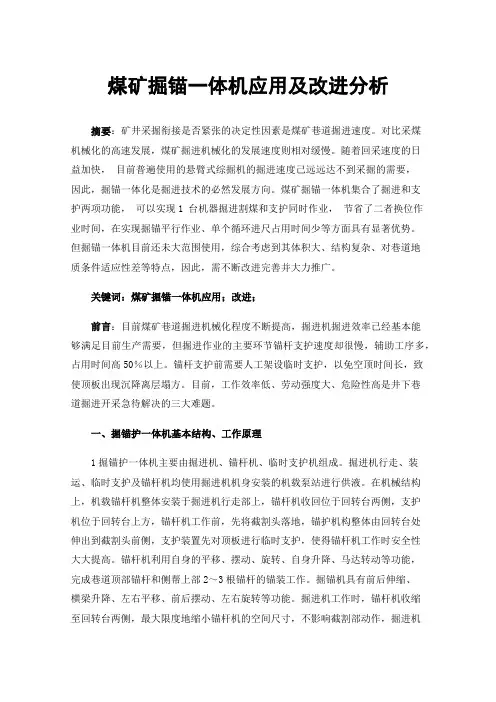 煤矿掘锚一体机应用及改进分析
