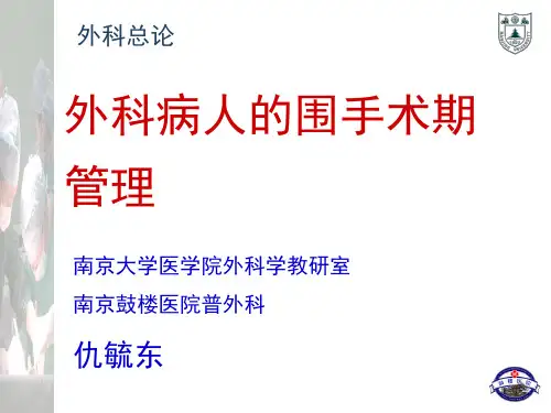 围手术期处理管理PPT课件