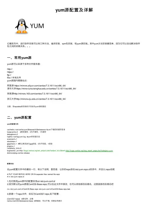 yum源配置及详解