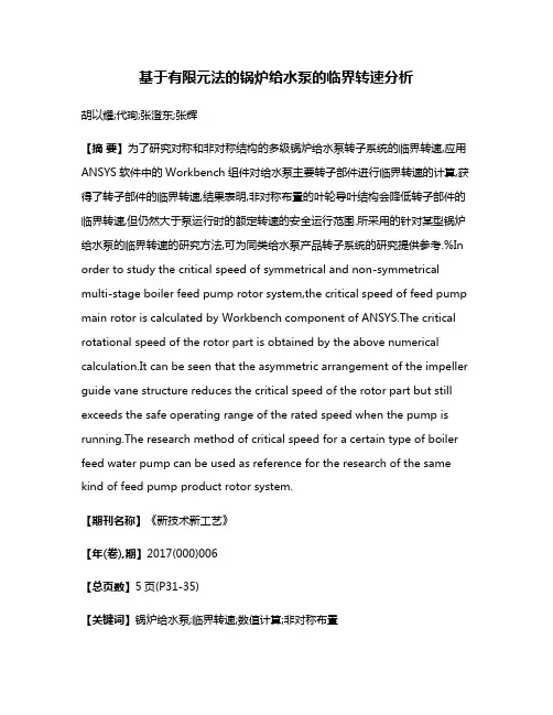 基于有限元法的锅炉给水泵的临界转速分析