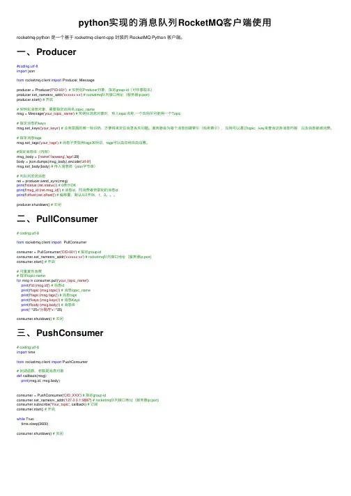 python实现的消息队列RocketMQ客户端使用