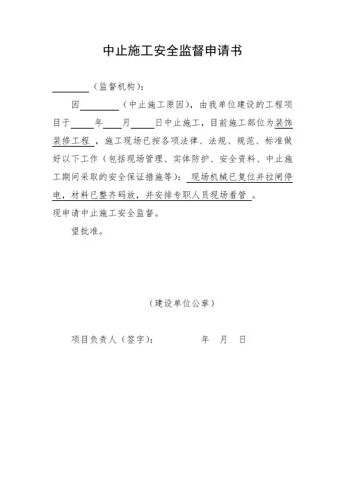 工程中止施工安全监督申请书