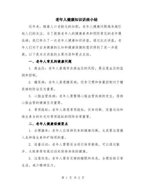 老年人健康知识讲座小结