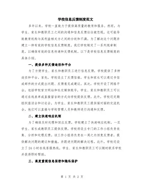 学校信息反馈制度范文