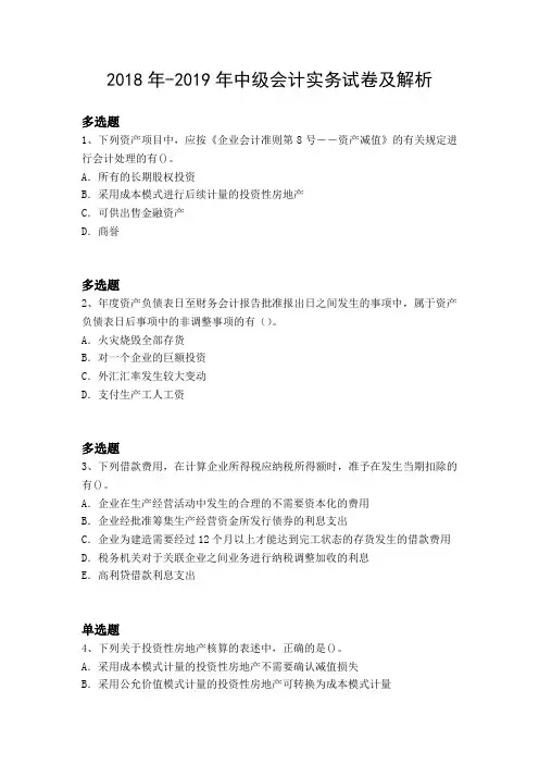 2018年-2019年中级会计实务试卷及解析