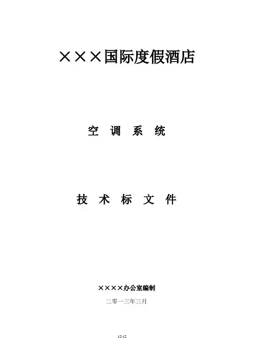 酒店中央空调技术标文件