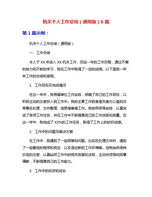 机关个人工作总结(通用版)6篇
