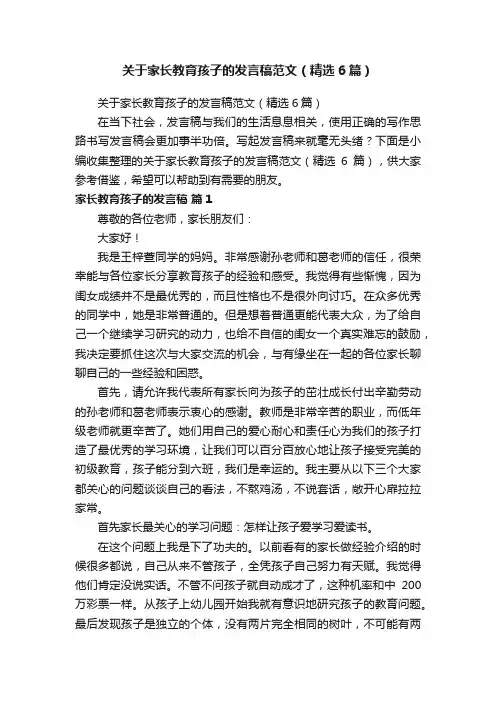 关于家长教育孩子的发言稿范文（精选6篇）
