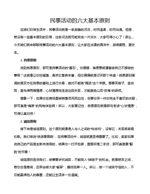 民事活动的六大基本原则