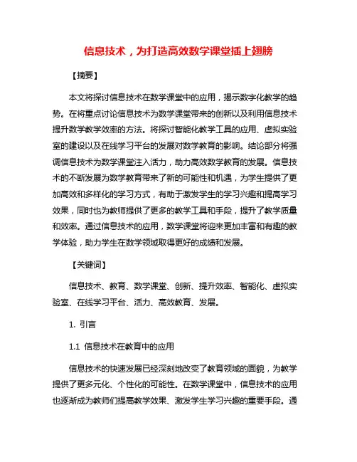 信息技术,为打造高效数学课堂插上翅膀