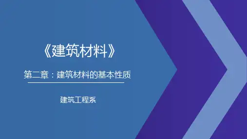 第二章建筑材料的性质