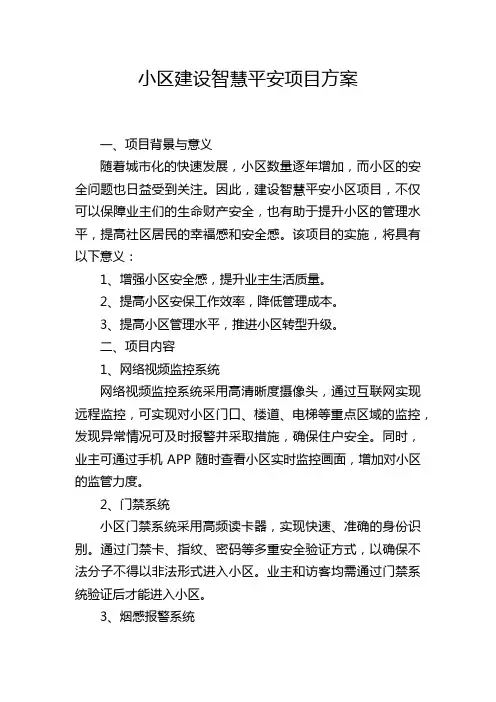 小区建设智慧平安项目方案