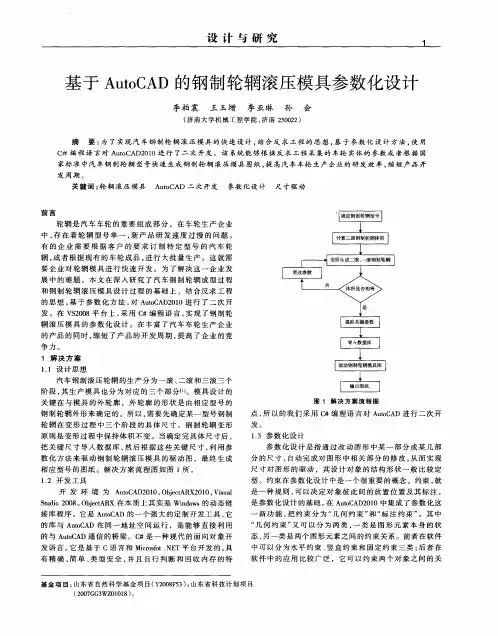 基于AutoCAD的钢制轮辋滚压模具参数化设计