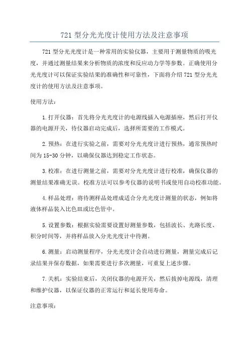 721型分光光度计使用方法及注意事项