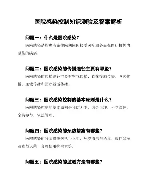 医院感染控制知识测验及答案解析