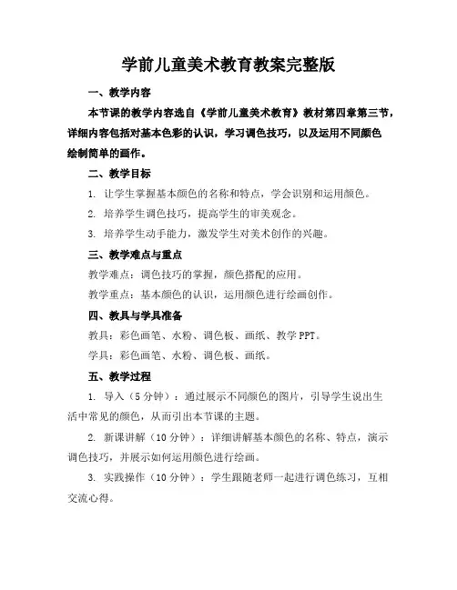 学前儿童美术教育教案完整版