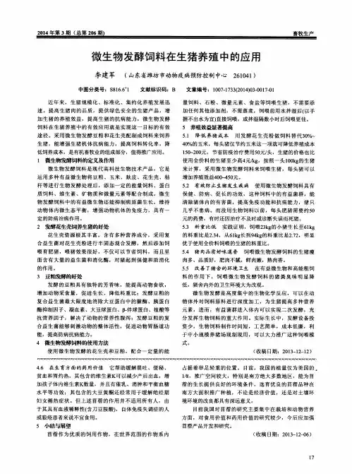 微生物发酵饲料在生猪养殖中的应用
