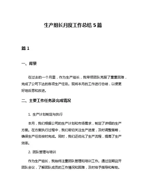 生产组长月度工作总结5篇