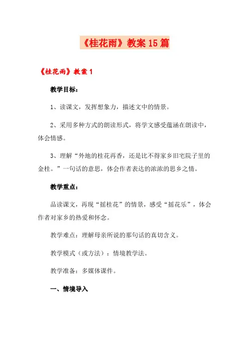 《桂花雨》教案15篇