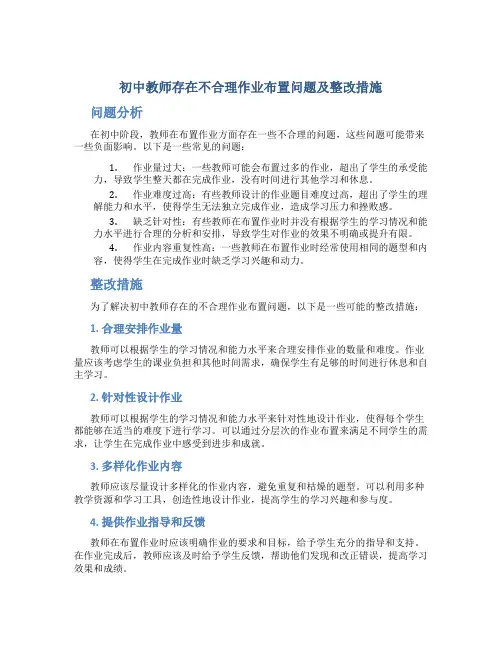  初中教师存在不合理作业布置问题及整改措施