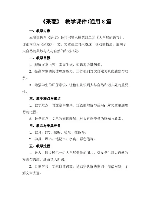 《采菱》教学课件(通用8篇