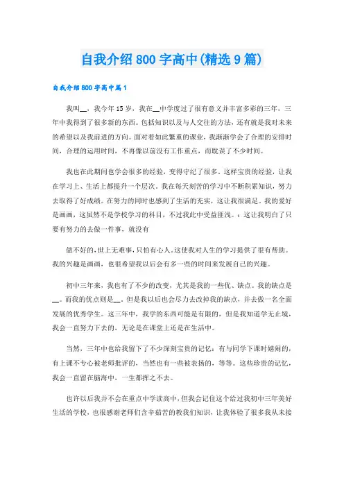自我介绍800字高中(精选9篇).doc