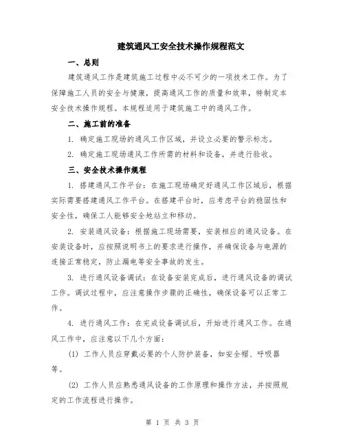 建筑通风工安全技术操作规程范文