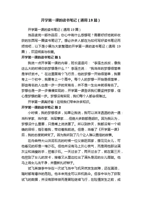 开学第一课的读书笔记（通用19篇）