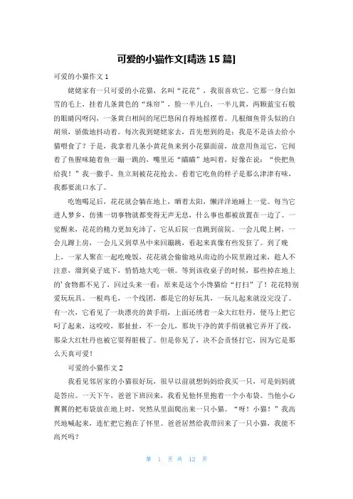可爱的小猫作文[精选15篇]