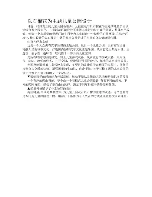 以石榴花为主题儿童公园设计