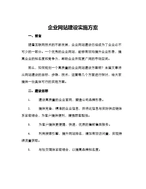 企业网站建设实施方案
