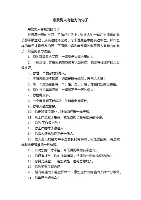 夸赞男人有魅力的句子